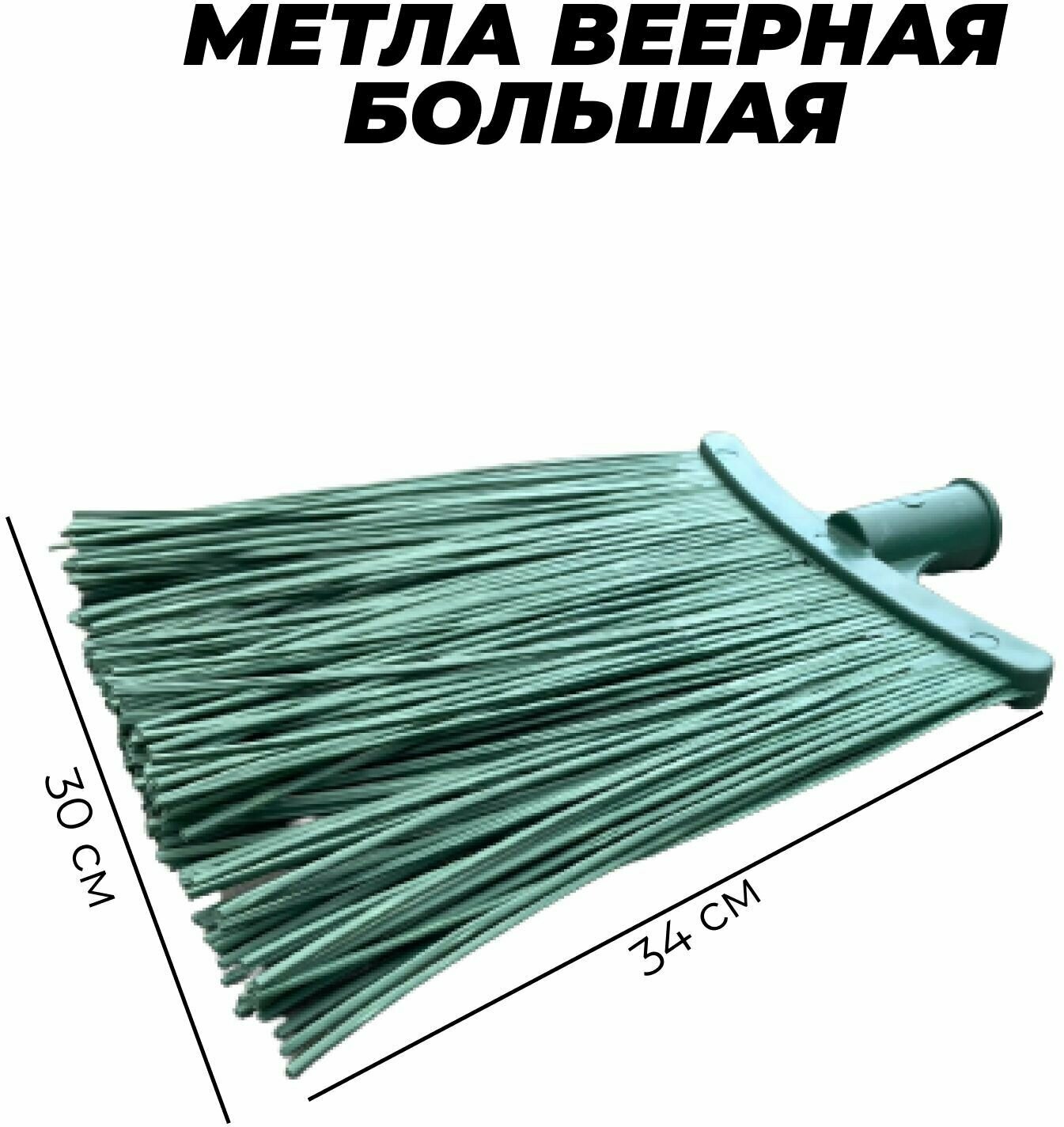 Метла синтетическая плоская 300x340мм без черенка для уборки уличных, садовых, придомовых территорий - фотография № 3