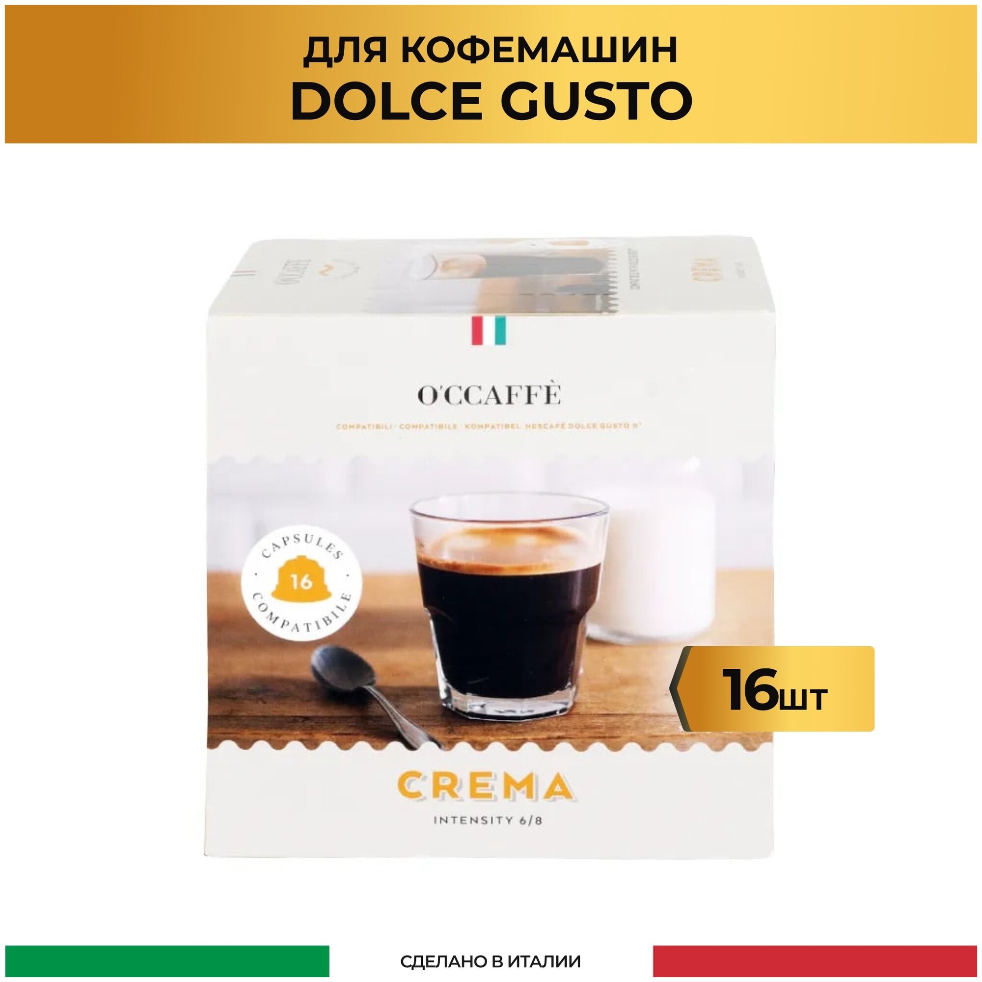 Кофе в капсулах O'CCAFFE Crema для системы Dolce Gusto, 16 шт (Италия) - фотография № 1