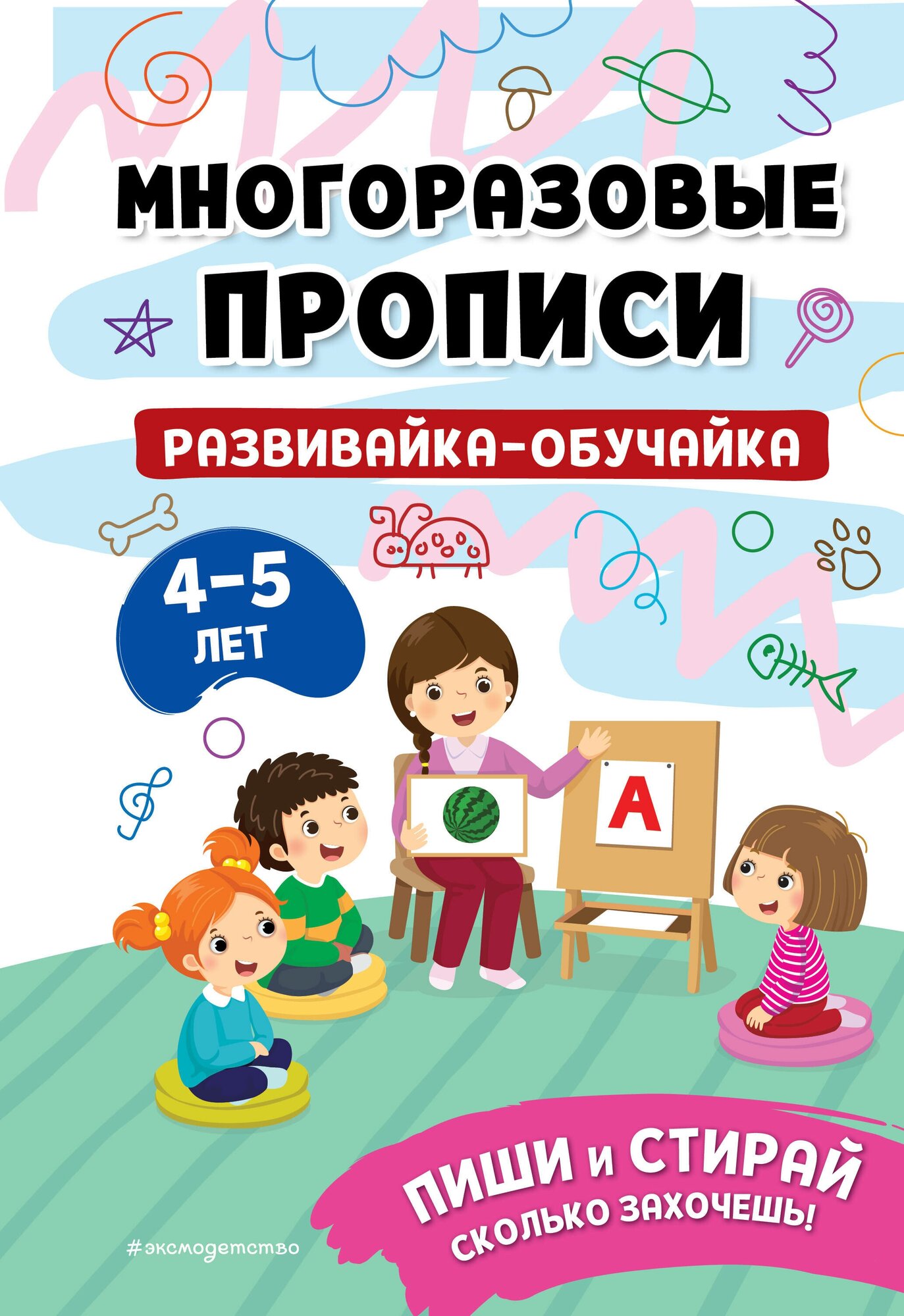 Развивайка-обучайка для детей 4-5 лет - фото №1