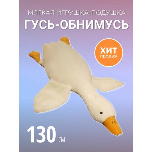 Мягкая игрушка подушка обнимашка Гусь обнимусь 130 см белый 1999₽