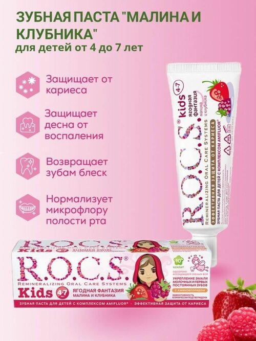 R.O.C.S. Детская зубная паста Kids вкус малины и клубники 4-7 лет