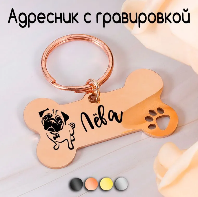 Адресник для собак и кошек с гравировкой, брелок на ключи, именной жетон, размер 50х28mm (нержавеющая сталь) Розовое золото