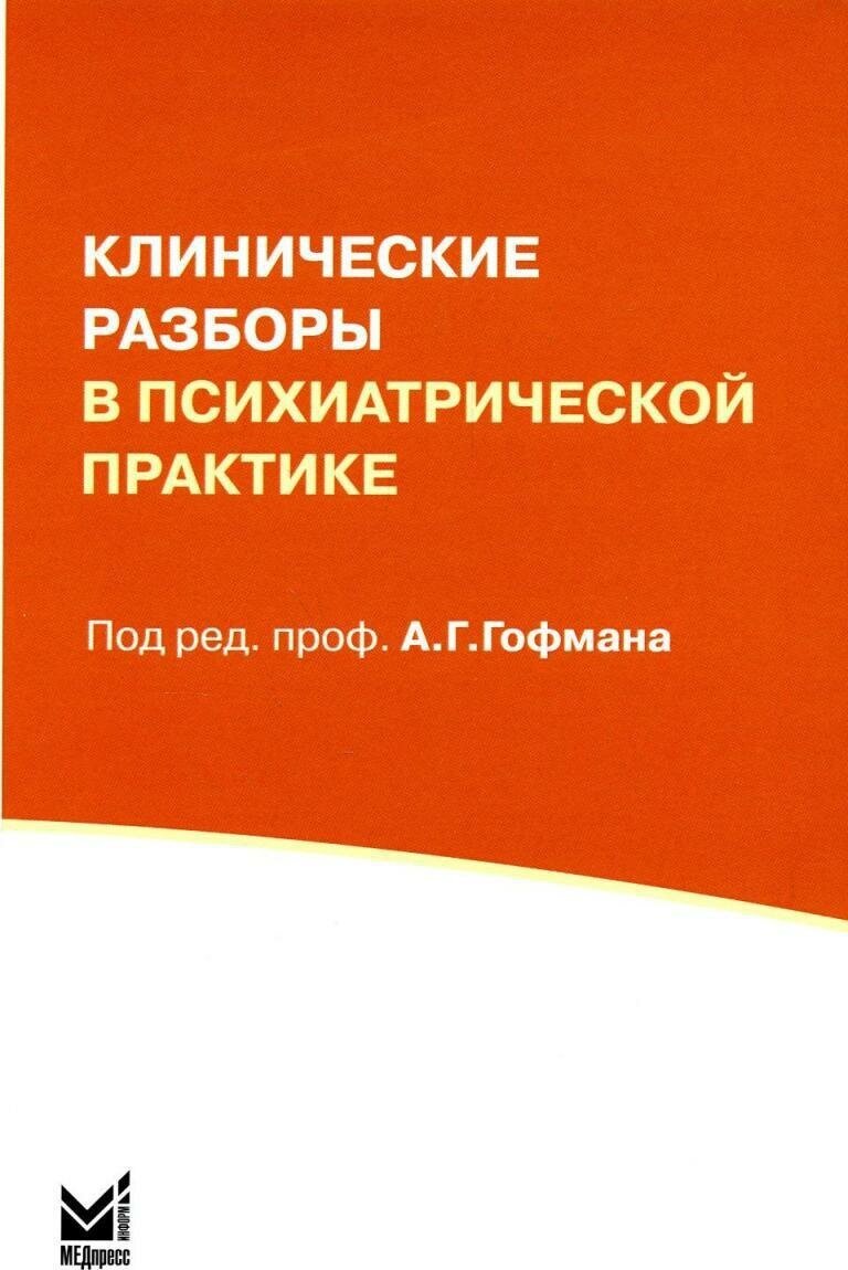 Клинические разборы в психиатрической практике (I)