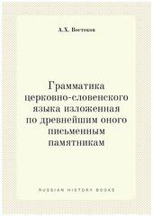 Грамматика церковно-словенского языка изложенная по древнейшим оного письменным памятникам