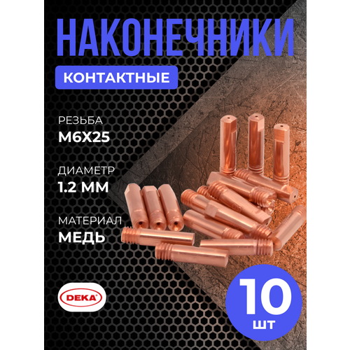 Контактные наконечники DEKA М6х25 медь 1,2 мм (10 шт)