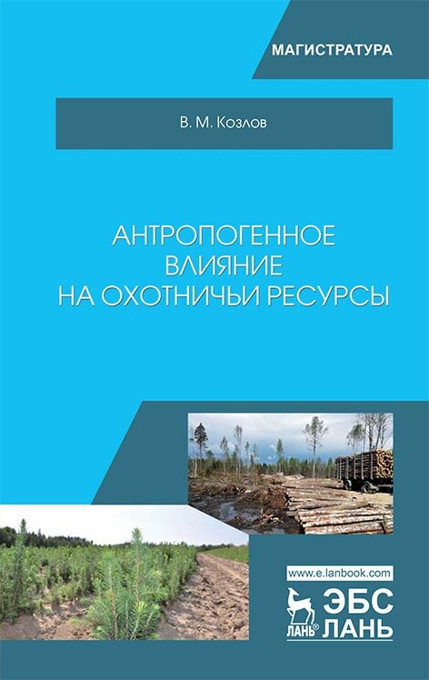 Антропогенное влияние на охотничьи ресурсы. Учебное пособие - фото №2