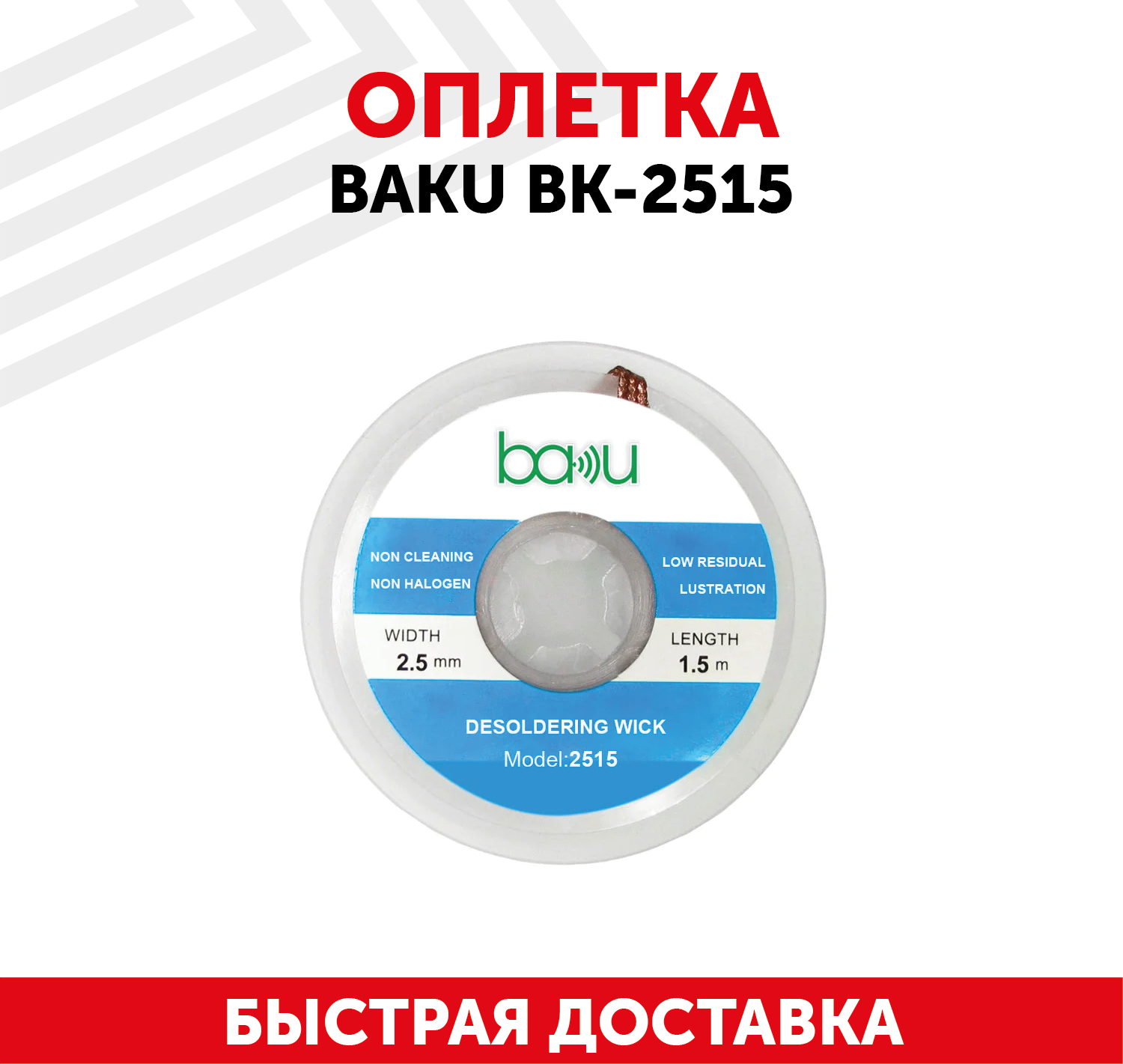 Медная лента оплетка (плетенка) для снятия (удаления) припоя Baku BK-2515 2.5 мм 1.5 м