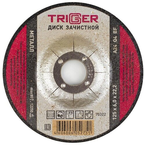 Диск зачистной Trigger 70322 по металлу 125х6х22.2 мм