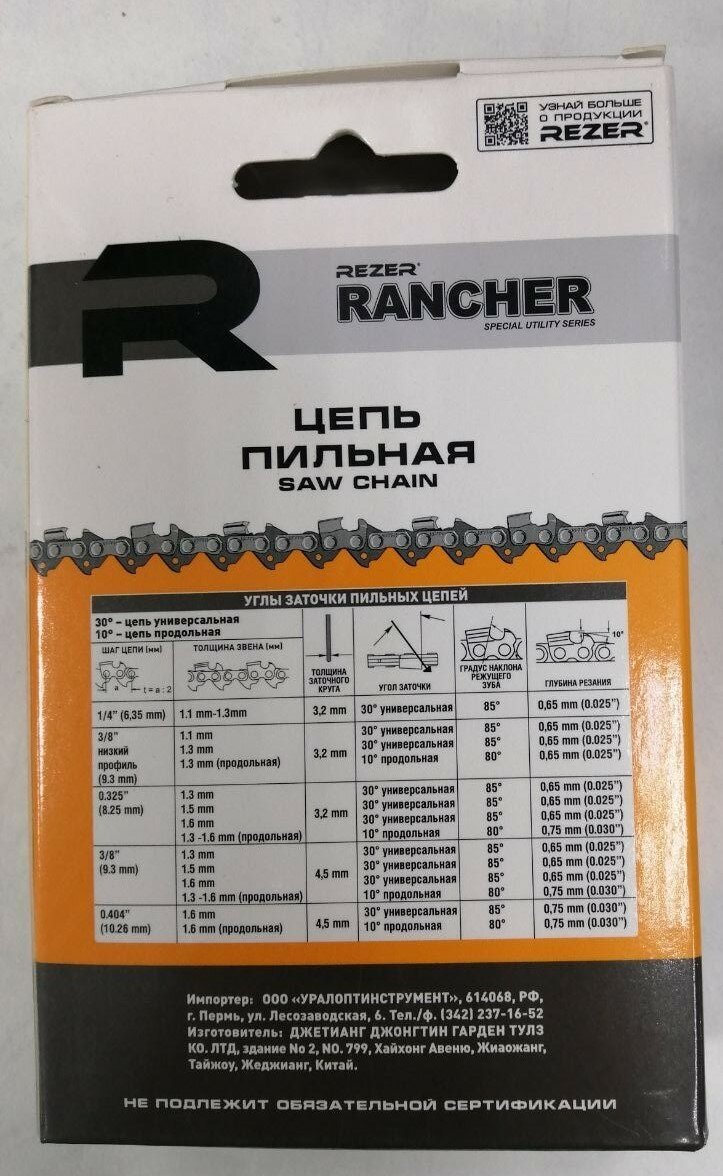 Цепь для бензопилы Rezer Rancher VP-8-13-64 15" 0325" 13 64 звена Husqvarna 137 4242674