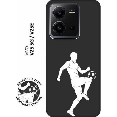 Матовый чехол Football W для Vivo V25 5G / V25e / Виво В25 / В25е с 3D эффектом черный матовый чехол rainbow unicorn для vivo v25 5g v25e виво в25 в25е с 3d эффектом черный