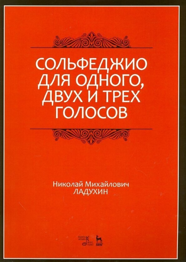 Сольфеджио для одного, двух и трех голосов. Ноты - фото №2