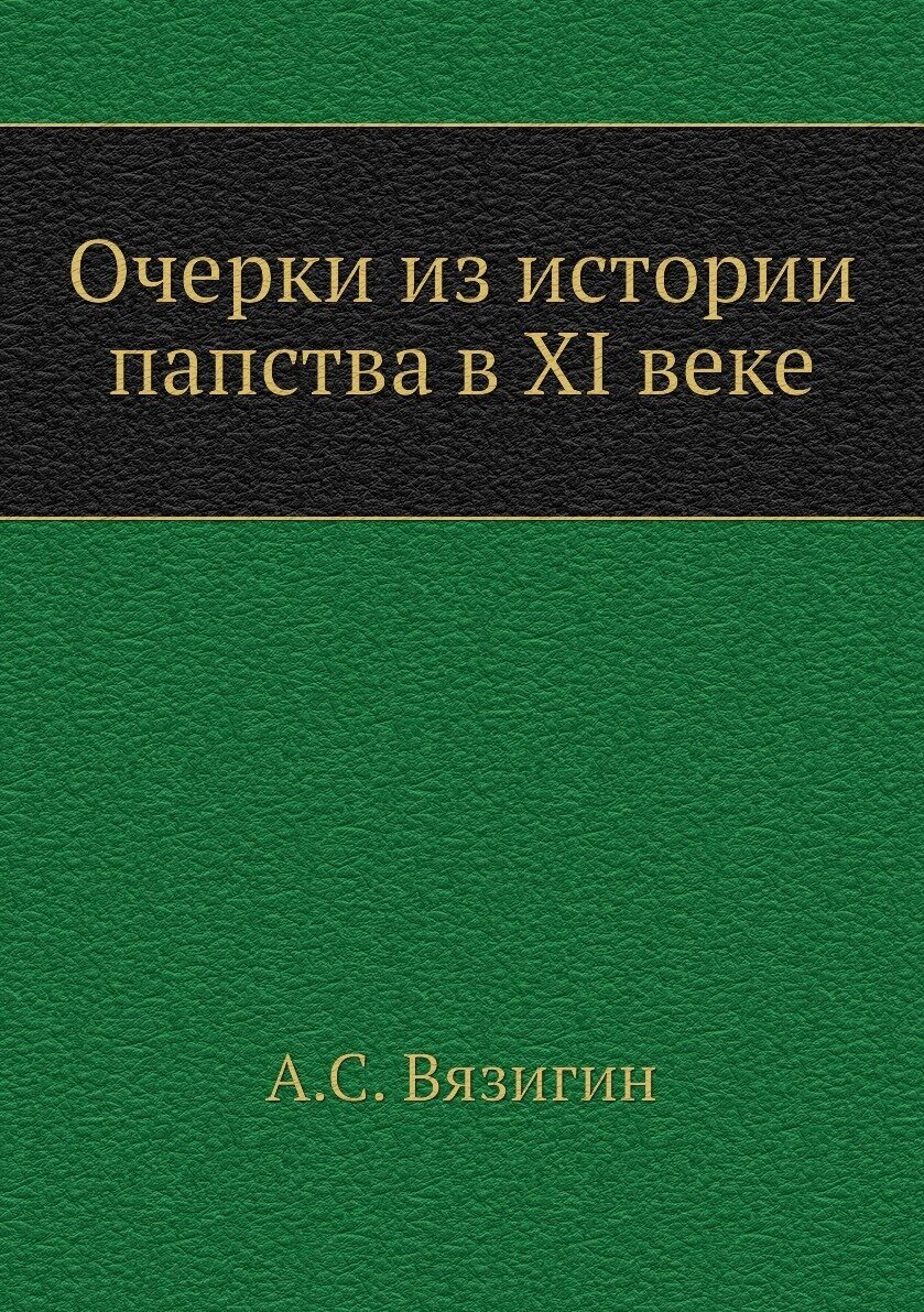 Очерки из истории папства в XI веке