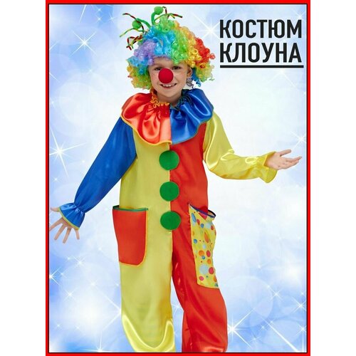 Карнавальный костюм клоуна для мальчика детский