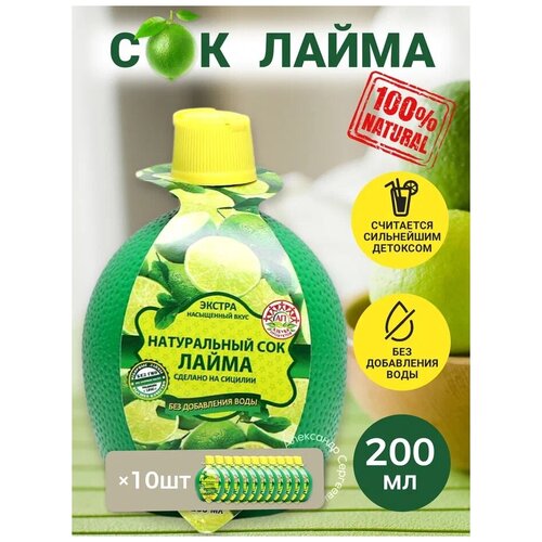 Натуральный сок лайма 200 мл - 10 шт