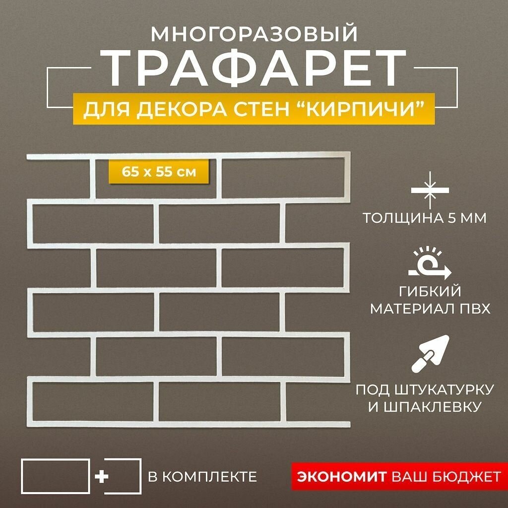 Трафарет для стен Кирпичная кладка ложковая из ПВХ 5мм 65x55см/ под кирпич / под штукатурку/ декор