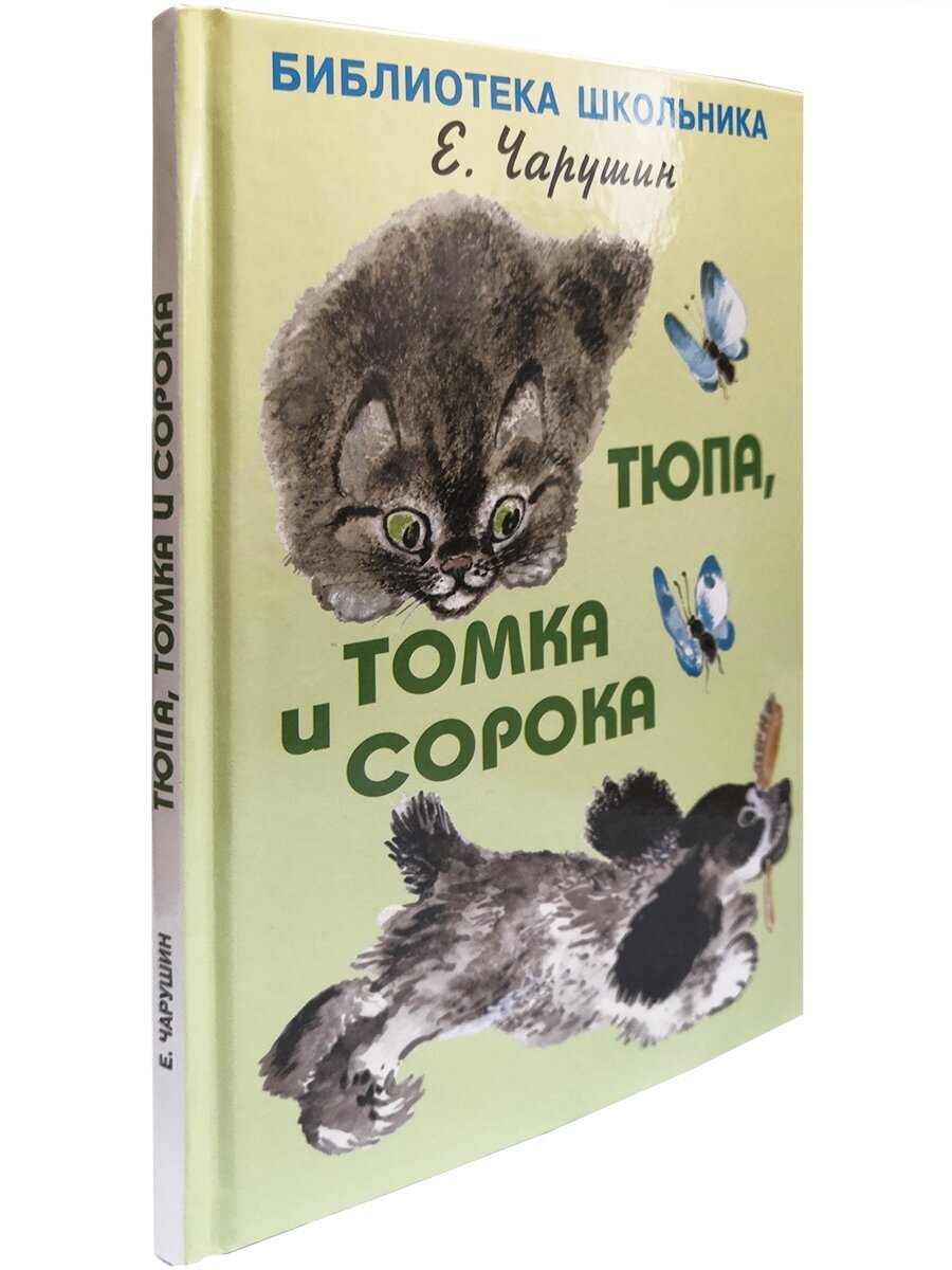 Тюпа, Томка и сорока /с рисунками автора/ - фото №4