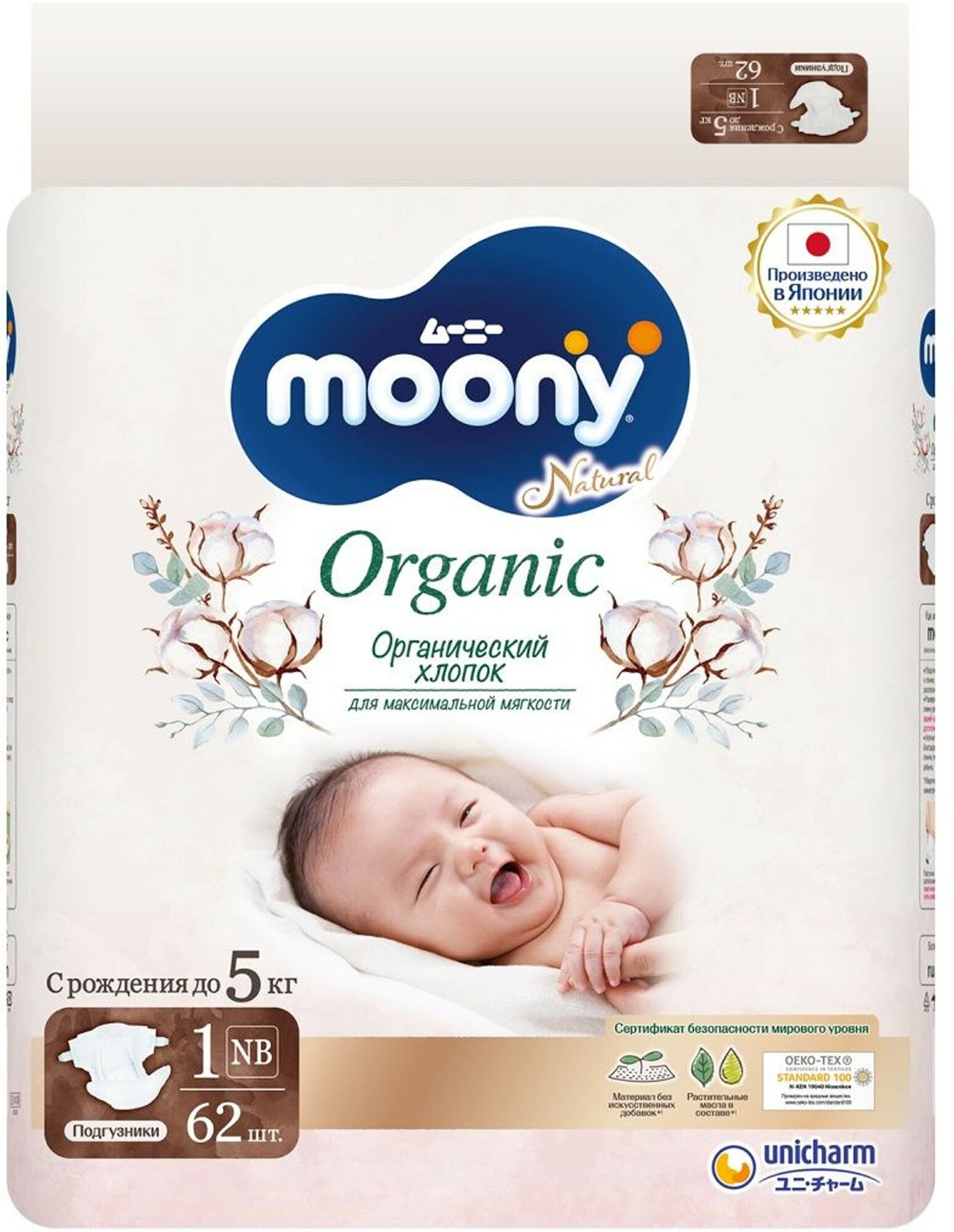 Подгузники Moony Organic NB до 5кг 62шт Unicharm Corporation - фото №13