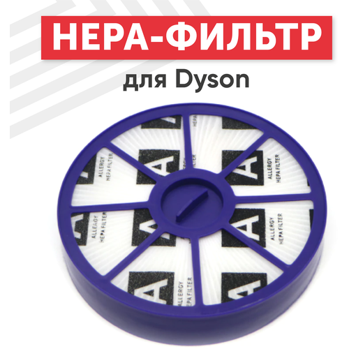 Сменный HEPA фильтр (моющийся) постмоторный 900228-01 для пылесоса Dyson DC04, DC05, DC08, DC14, DC15, DC19, DC20, DC21 hepa фильтр neolux hds 10 для пылесоса dyson