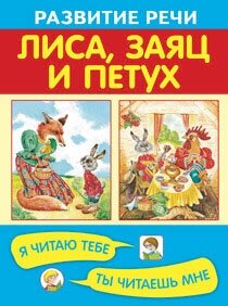 Лиса, заяц и петух (Афанасьев Александр Николаевич) - фото №3