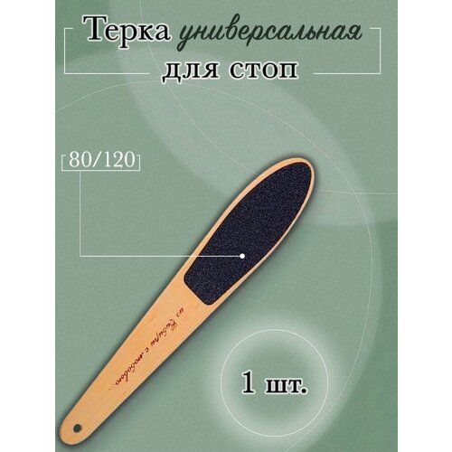 Терка для стоп/для ног/Пилка для Из Сибири с любовью 1 шт. bstgoods пилка терка для ног педикюрная пилка