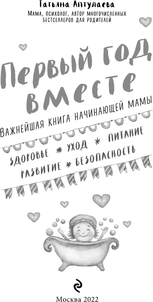 Первый год вместе. Важнейшая книга начинающей мамы - фото №10