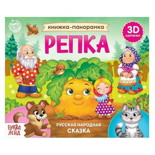 Книжка-панорамка 3D «Репка» 12 стр. фламинго книжка раскраска репка