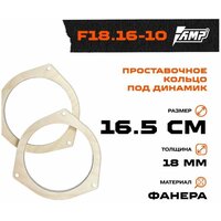 Проставочное кольцо под динамик AMP 16см | толщина 16мм | фанера | 2шт | Hyundai Solaris II, Kia Rio III, IV | F18.16-10