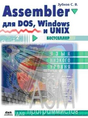 Assembler. Для DOS, Windows и Unix - фото №2