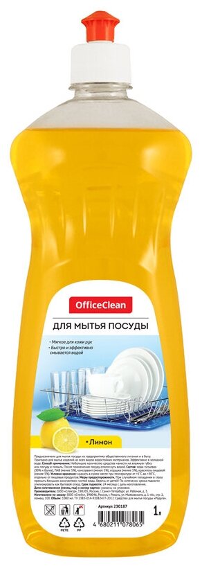 Средство для мытья посуды OfficeClean Лимон, флакон с дозатором флип-топ, 1л (230187)