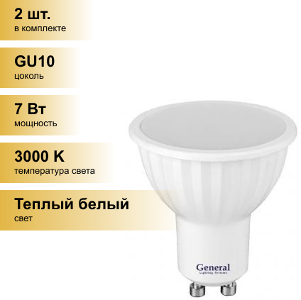 (2 шт.) Светодиодная лампочка General MR16 GU10 7W 3000K 3K 50x56 пластик/алюм 660314
