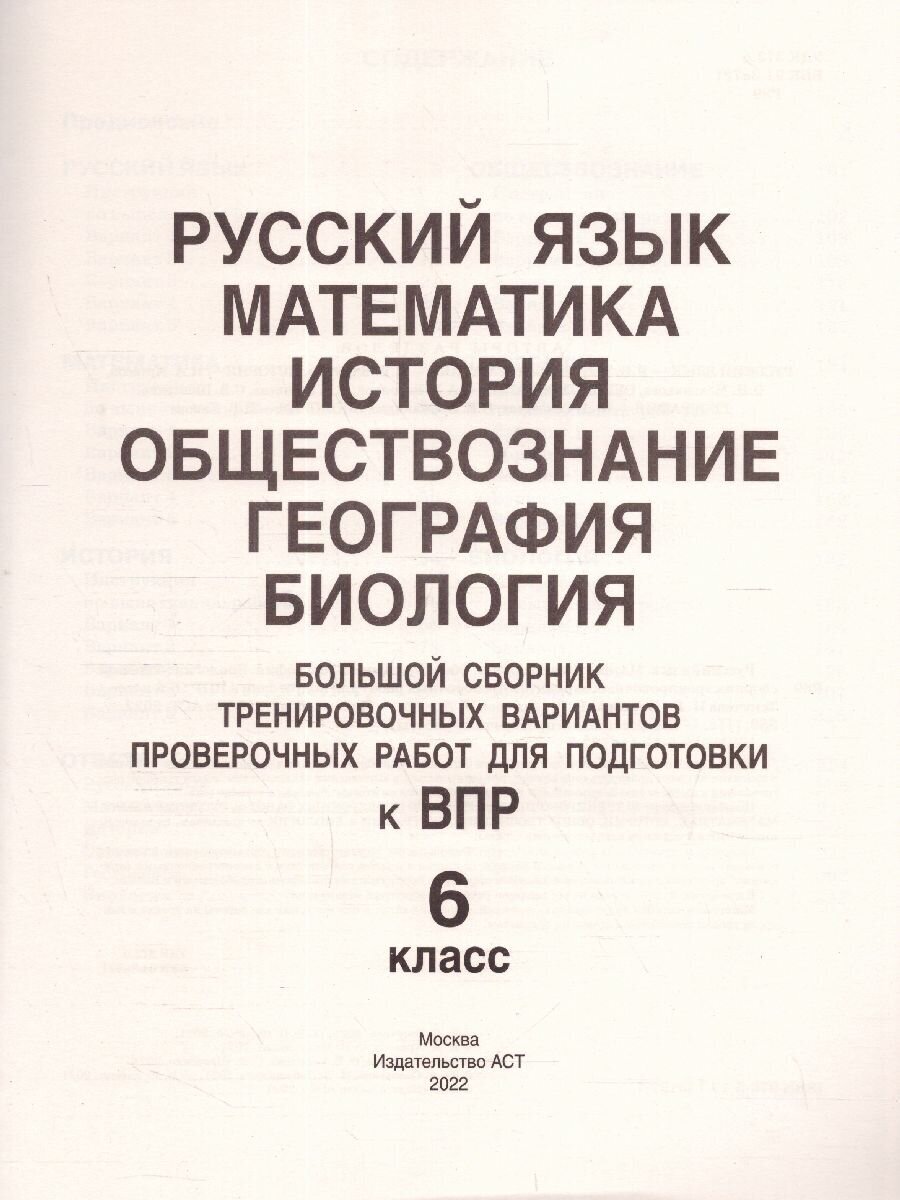 ВПР. 6 класс. Русский язык. Математика. История. Обществознание. География. Биология - фото №7