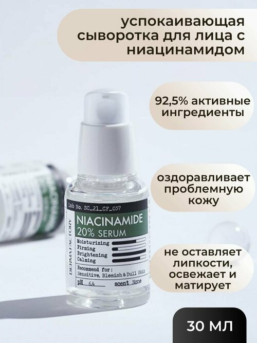 Derma Factory успокаивающая сыворотка для лица с ниацинамидом Derma Factory Niacinamide 20% Serum 30 мл.