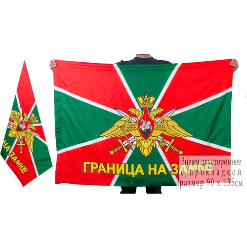 Флаг «Граница на замке» двусторонний 90x135 см двусторонний флаг группа вагнер 90x135 см