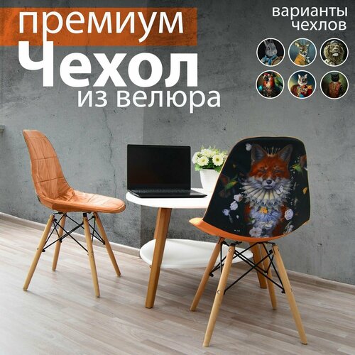 Чехлы на стулья со спинкой из велюра от Design Studio 3D