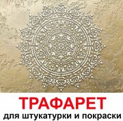 Трафарет для штукатурки и покраски стен многоразовый Фортуна 40х40см