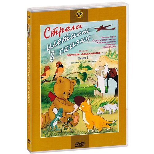 DVD. Стрела улетает в сказку. Выпуск 1. Сборник мультфильмов (региональное издание) dvd волшебные сказки сборник мультфильмов выпуск 1 региональное издание