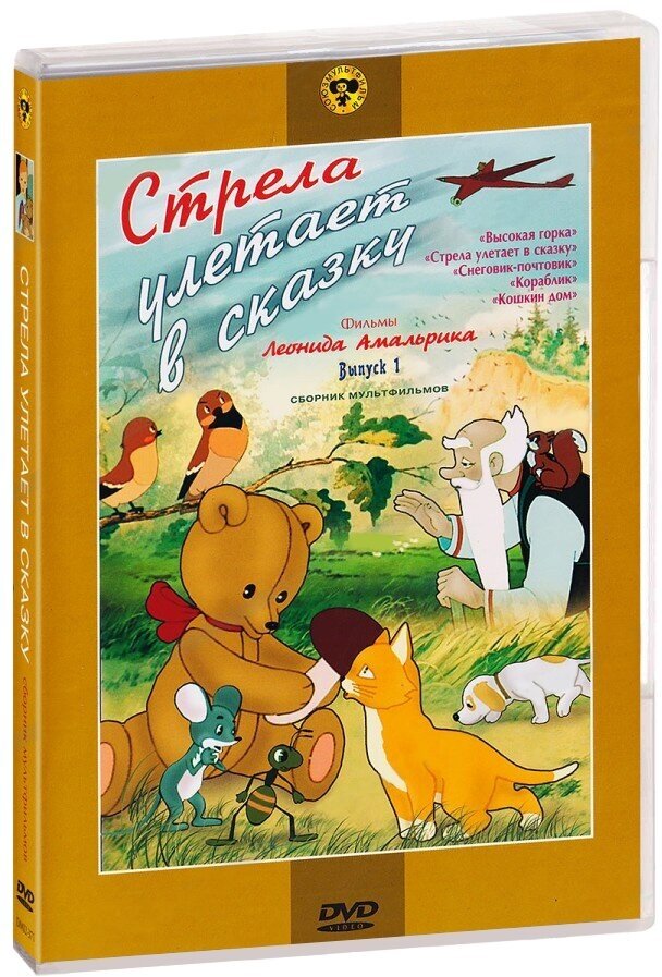 Стрела улетает в сказку (сб. м/ф). Региональная версия DVD-video (DVD-box)