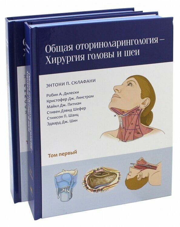 Общая оториноларингология. Хирургия головы и шеи. В 2-х томах - фото №5