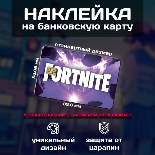 Наклейка на банковскую карту Fortnite