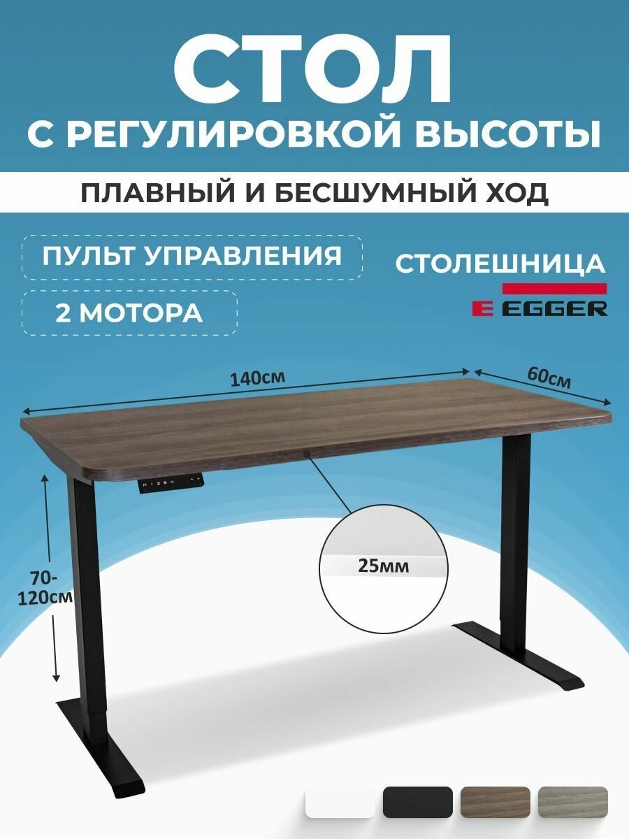 Эргономичный подъемный стол LuxAlto, дуб темно-коричневый ЛДСП 140x60x2,5 см, черное подстолье 2AR2