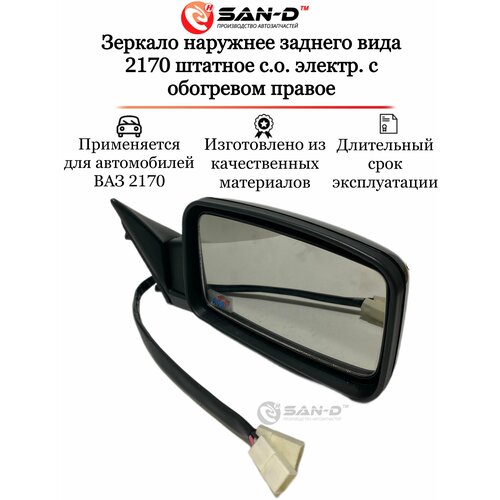Зеркало наружнее заднего вида 2170 штатное с. о. электр. с обогревом правое