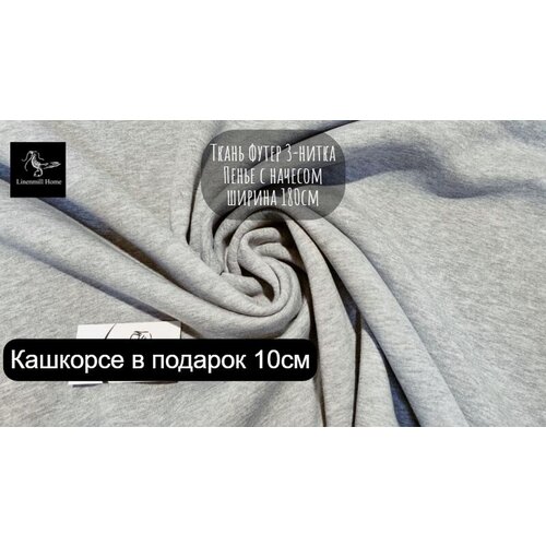 180см Ткань Футер 3-нитка с начесом Пенье Серая от 1 метра