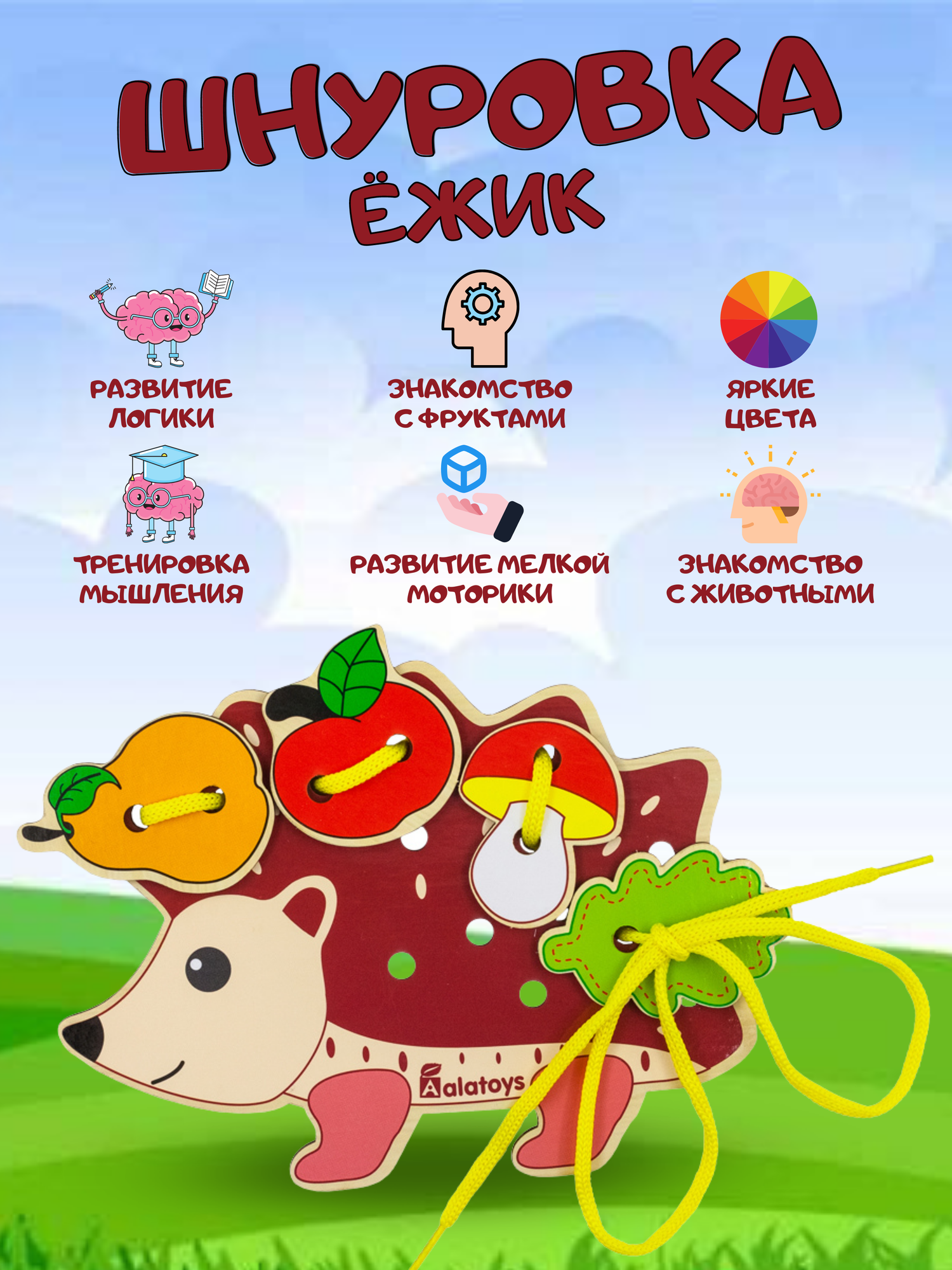 Развивающая игрушка Шнуровка "Ежик"