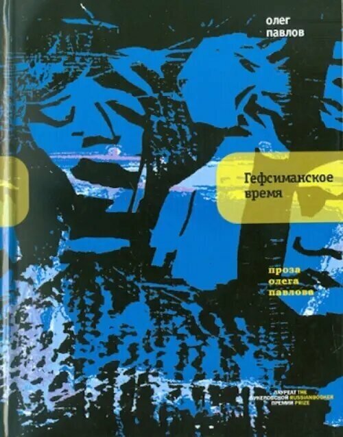 Гефсиманское время (Павлов Олег Олегович) - фото №3