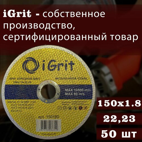 Отрезной круг iGrit 150х1,8х22.23, 50шт.