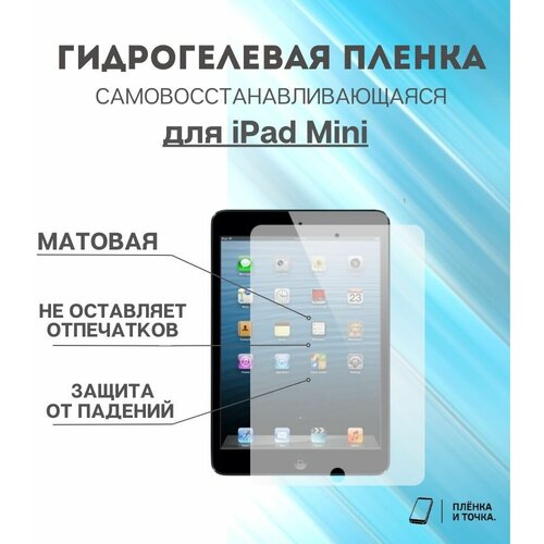 Гидрогелевая защитная пленка для планшета iPad Mini