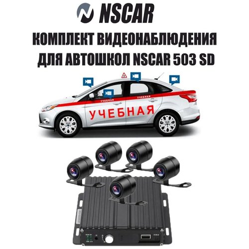 Комплект видеонаблюдения для автошкол NSCAR 503 SD (видеорегистратор 4х канальный, 5 камер, квадратор, монитор 4,3 дюйма)