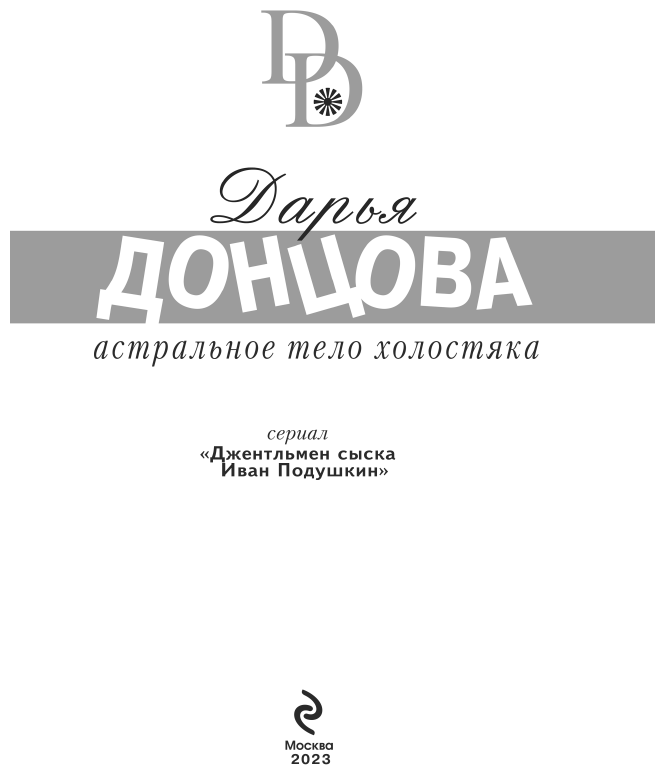 Астральное тело холостяка (Донцова Дарья Аркадьевна) - фото №5