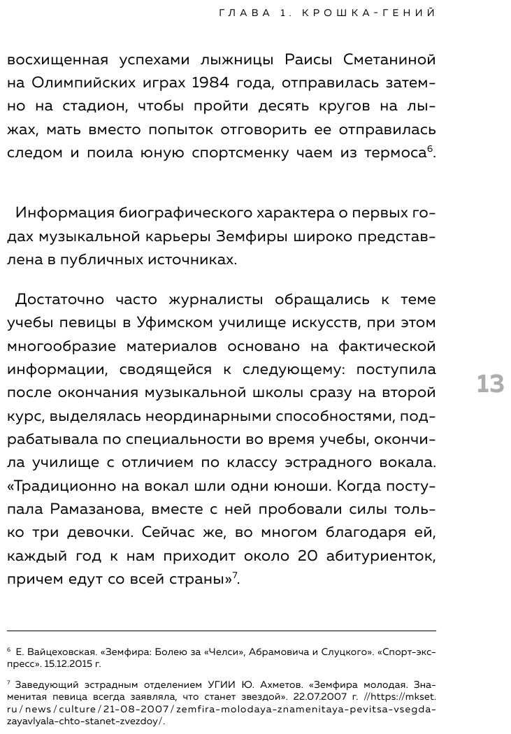 Земфира и мы. 20 лет в стремлении разгадать самый обсуждаемый феномен российского рока - фото №12