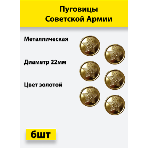 Пуговица Советской Армии золотая, 22 мм металл, 6 штук